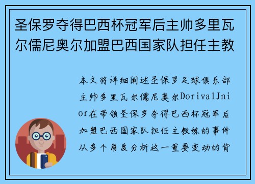 圣保罗夺得巴西杯冠军后主帅多里瓦尔儒尼奥尔加盟巴西国家队担任主教练