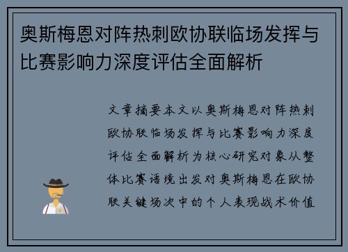 奥斯梅恩对阵热刺欧协联临场发挥与比赛影响力深度评估全面解析 奥斯梅恩对阵热刺欧协联临场发挥与比赛影响力深度评估全面解析