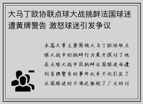 大马丁欧协联点球大战挑衅法国球迷遭黄牌警告 激怒球迷引发争议 大马丁欧协联点球大战挑衅法国球迷遭黄牌警告 激怒球迷引发争议