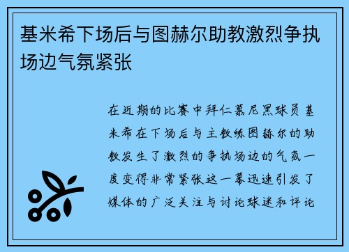 基米希下场后与图赫尔助教激烈争执场边气氛紧张