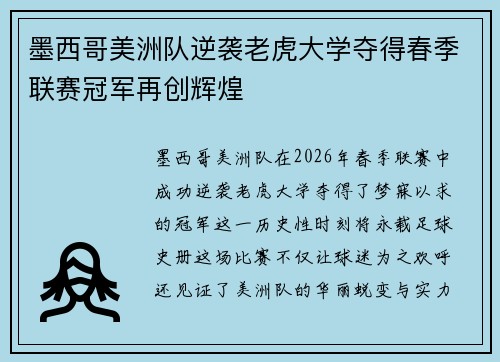 墨西哥美洲队逆袭老虎大学夺得春季联赛冠军再创辉煌