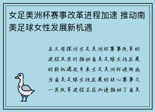 女足美洲杯赛事改革进程加速 推动南美足球女性发展新机遇