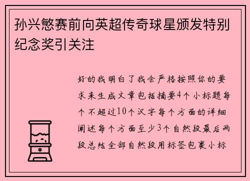孙兴慜赛前向英超传奇球星颁发特别纪念奖引关注 孙兴慜赛前向英超传奇球星颁发特别纪念奖引关注