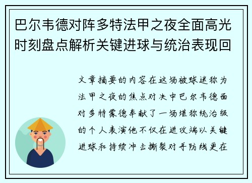 巴尔韦德对阵多特法甲之夜全面高光时刻盘点解析关键进球与统治表现回顾 巴尔韦德对阵多特法甲之夜全面高光时刻盘点解析关键进球与统治表现回顾