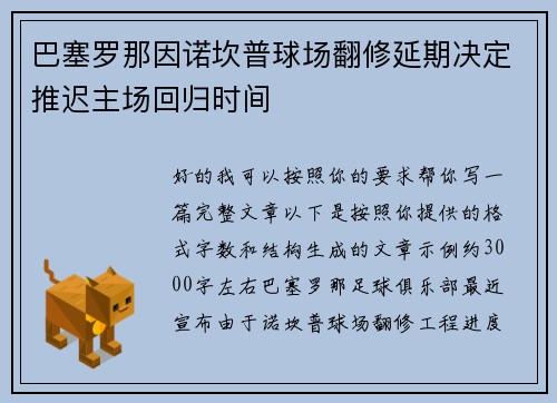巴塞罗那因诺坎普球场翻修延期决定推迟主场回归时间 巴塞罗那因诺坎普球场翻修延期决定推迟主场回归时间