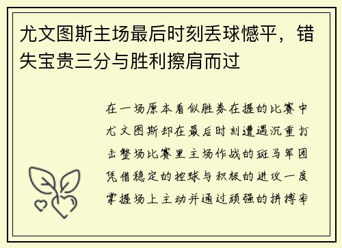 尤文图斯主场最后时刻丢球憾平，错失宝贵三分与胜利擦肩而过