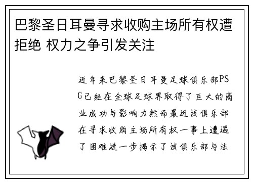 巴黎圣日耳曼寻求收购主场所有权遭拒绝 权力之争引发关注