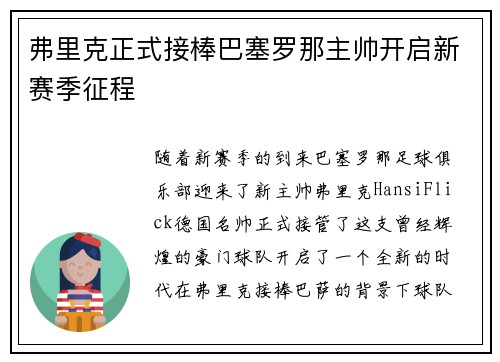 弗里克正式接棒巴塞罗那主帅开启新赛季征程