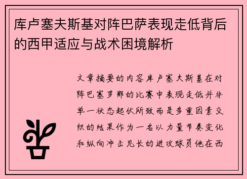 库卢塞夫斯基对阵巴萨表现走低背后的西甲适应与战术困境解析 库卢塞夫斯基对阵巴萨表现走低背后的西甲适应与战术困境解析