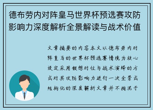 德布劳内对阵皇马世界杯预选赛攻防影响力深度解析全景解读与战术价值评估 德布劳内对阵皇马世界杯预选赛攻防影响力深度解析全景解读与战术价值评估