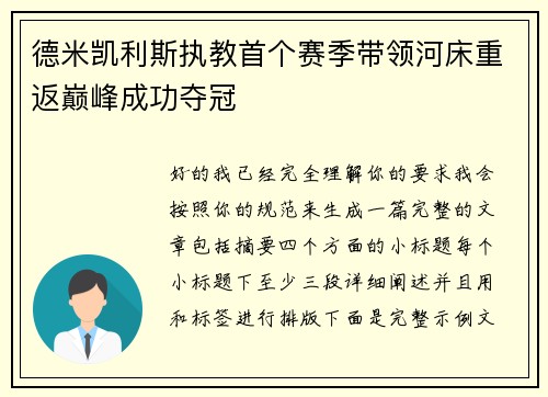 德米凯利斯执教首个赛季带领河床重返巅峰成功夺冠