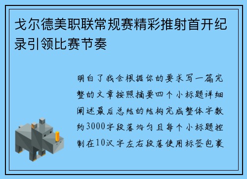 戈尔德美职联常规赛精彩推射首开纪录引领比赛节奏