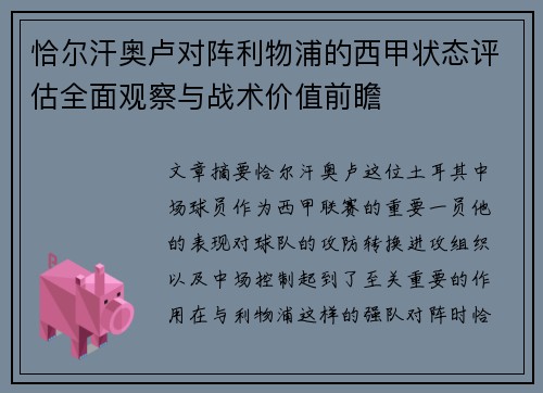恰尔汗奥卢对阵利物浦的西甲状态评估全面观察与战术价值前瞻 恰尔汗奥卢对阵利物浦的西甲状态评估全面观察与战术价值前瞻