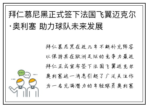 拜仁慕尼黑正式签下法国飞翼迈克尔·奥利塞 助力球队未来发展 拜仁慕尼黑正式签下法国飞翼迈克尔·奥利塞 助力球队未来发展