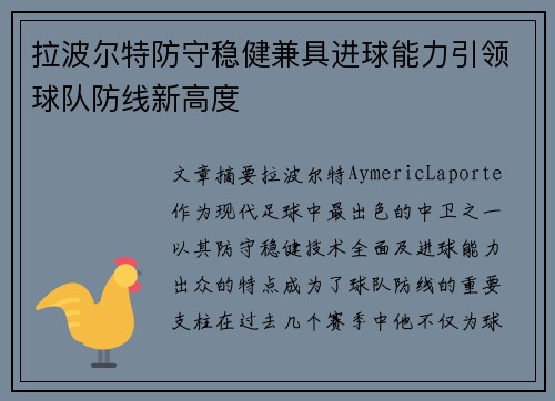 拉波尔特防守稳健兼具进球能力引领球队防线新高度