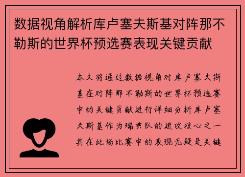 数据视角解析库卢塞夫斯基对阵那不勒斯的世界杯预选赛表现关键贡献 数据视角解析库卢塞夫斯基对阵那不勒斯的世界杯预选赛表现关键贡献