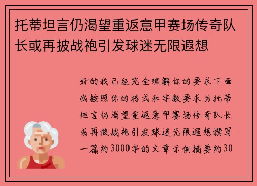 托蒂坦言仍渴望重返意甲赛场传奇队长或再披战袍引发球迷无限遐想 托蒂坦言仍渴望重返意甲赛场传奇队长或再披战袍引发球迷无限遐想