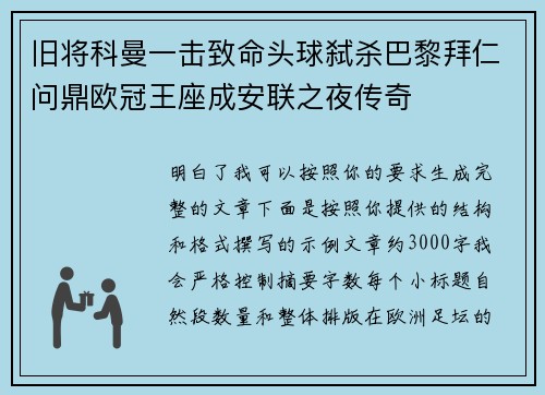 旧将科曼一击致命头球弑杀巴黎拜仁问鼎欧冠王座成安联之夜传奇 旧将科曼一击致命头球弑杀巴黎拜仁问鼎欧冠王座成安联之夜传奇