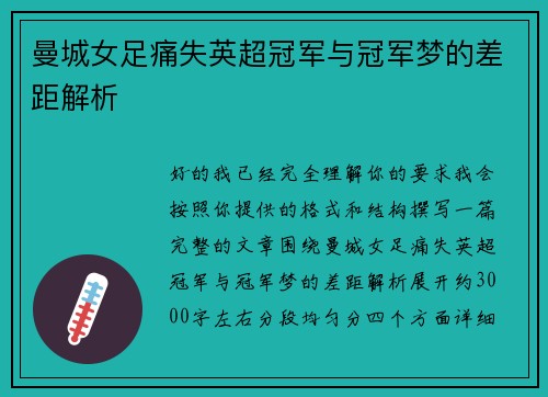 曼城女足痛失英超冠军与冠军梦的差距解析 曼城女足痛失英超冠军与冠军梦的差距解析