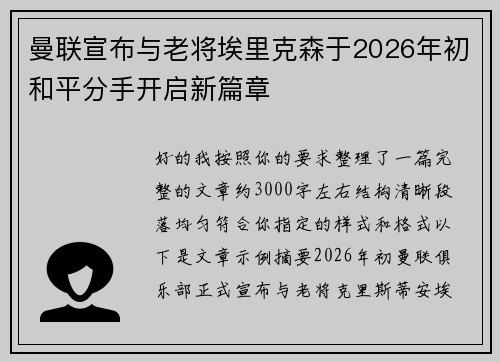 曼联宣布与老将埃里克森于2026年初和平分手开启新篇章 曼联宣布与老将埃里克森于2026年初和平分手开启新篇章