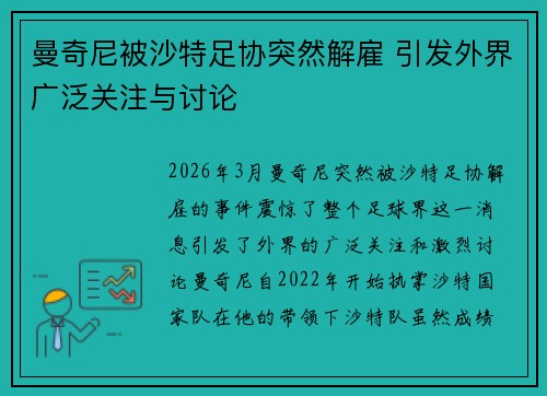 曼奇尼被沙特足协突然解雇 引发外界广泛关注与讨论 曼奇尼被沙特足协突然解雇 引发外界广泛关注与讨论