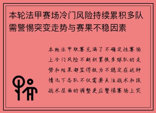 本轮法甲赛场冷门风险持续累积多队需警惕突变走势与赛果不稳因素