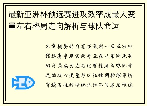 最新亚洲杯预选赛进攻效率成最大变量左右格局走向解析与球队命运 最新亚洲杯预选赛进攻效率成最大变量左右格局走向解析与球队命运