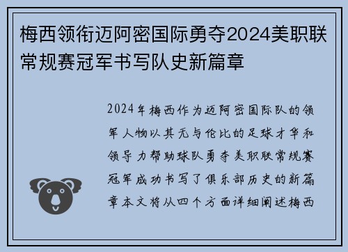 梅西领衔迈阿密国际勇夺2024美职联常规赛冠军书写队史新篇章 梅西领衔迈阿密国际勇夺2024美职联常规赛冠军书写队史新篇章