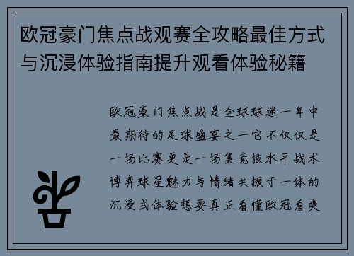 欧冠豪门焦点战观赛全攻略最佳方式与沉浸体验指南提升观看体验秘籍