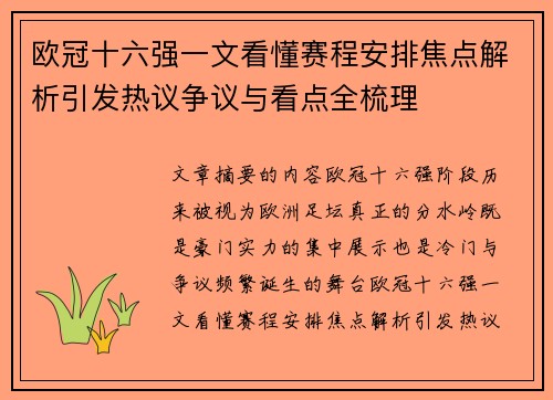 欧冠十六强一文看懂赛程安排焦点解析引发热议争议与看点全梳理 欧冠十六强一文看懂赛程安排焦点解析引发热议争议与看点全梳理