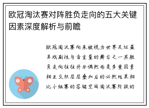 欧冠淘汰赛对阵胜负走向的五大关键因素深度解析与前瞻