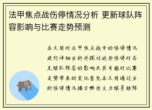 法甲焦点战伤停情况分析 更新球队阵容影响与比赛走势预测