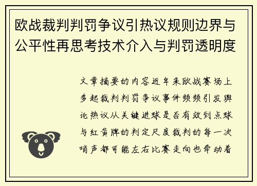 欧战裁判判罚争议引热议规则边界与公平性再思考技术介入与判罚透明度探讨 欧战裁判判罚争议引热议规则边界与公平性再思考技术介入与判罚透明度探讨