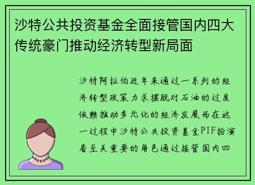 沙特公共投资基金全面接管国内四大传统豪门推动经济转型新局面 沙特公共投资基金全面接管国内四大传统豪门推动经济转型新局面