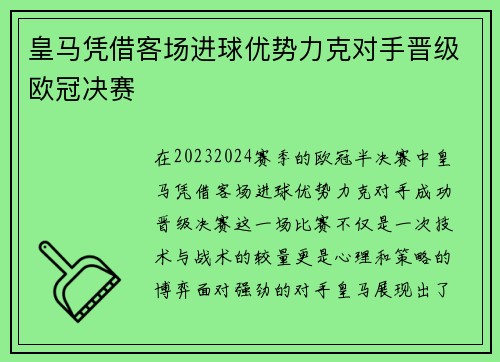 皇马凭借客场进球优势力克对手晋级欧冠决赛 皇马凭借客场进球优势力克对手晋级欧冠决赛