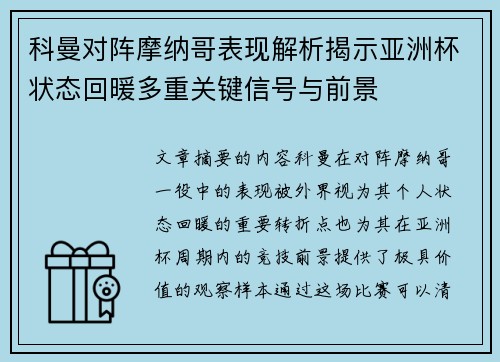 科曼对阵摩纳哥表现解析揭示亚洲杯状态回暖多重关键信号与前景