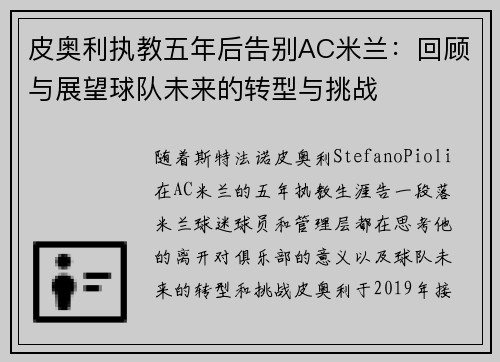 皮奥利执教五年后告别AC米兰：回顾与展望球队未来的转型与挑战