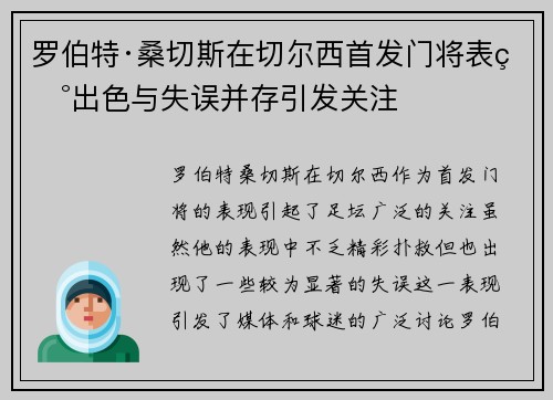 罗伯特·桑切斯在切尔西首发门将表现出色与失误并存引发关注