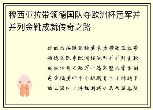 穆西亚拉带领德国队夺欧洲杯冠军并并列金靴成就传奇之路 穆西亚拉带领德国队夺欧洲杯冠军并并列金靴成就传奇之路