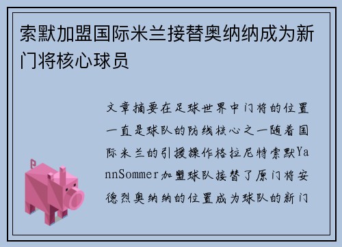 索默加盟国际米兰接替奥纳纳成为新门将核心球员 索默加盟国际米兰接替奥纳纳成为新门将核心球员