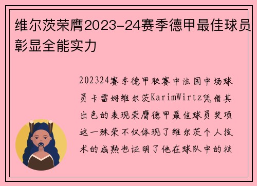维尔茨荣膺2023-24赛季德甲最佳球员彰显全能实力 维尔茨荣膺2023-24赛季德甲最佳球员彰显全能实力