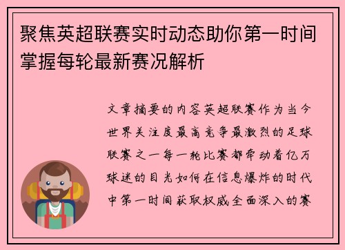 聚焦英超联赛实时动态助你第一时间掌握每轮最新赛况解析 聚焦英超联赛实时动态助你第一时间掌握每轮最新赛况解析