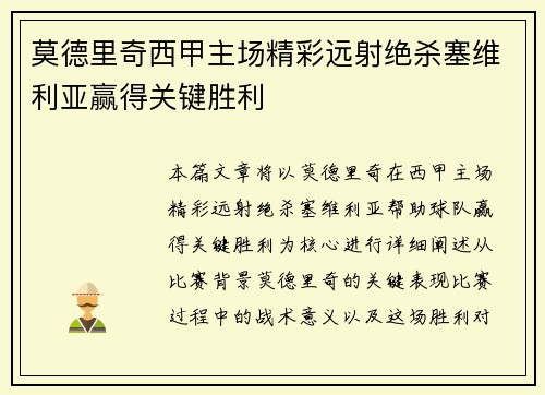 莫德里奇西甲主场精彩远射绝杀塞维利亚赢得关键胜利
