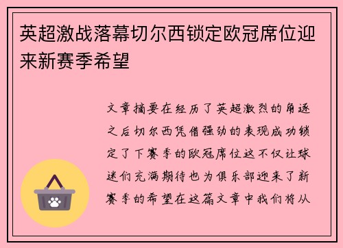 英超激战落幕切尔西锁定欧冠席位迎来新赛季希望