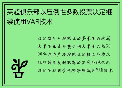 英超俱乐部以压倒性多数投票决定继续使用VAR技术