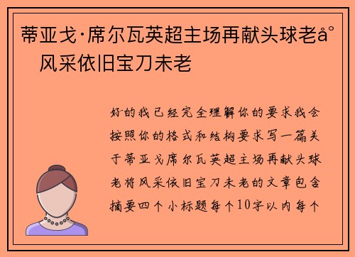 蒂亚戈·席尔瓦英超主场再献头球老将风采依旧宝刀未老