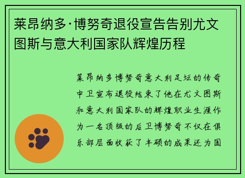 莱昂纳多·博努奇退役宣告告别尤文图斯与意大利国家队辉煌历程