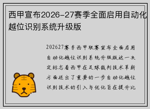 西甲宣布2026-27赛季全面启用自动化越位识别系统升级版