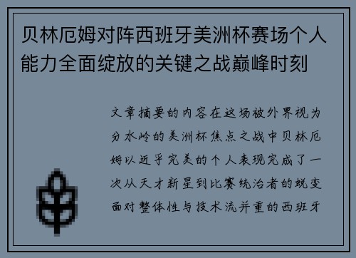 贝林厄姆对阵西班牙美洲杯赛场个人能力全面绽放的关键之战巅峰时刻