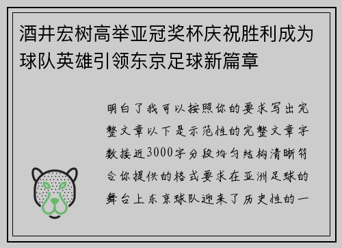 酒井宏树高举亚冠奖杯庆祝胜利成为球队英雄引领东京足球新篇章